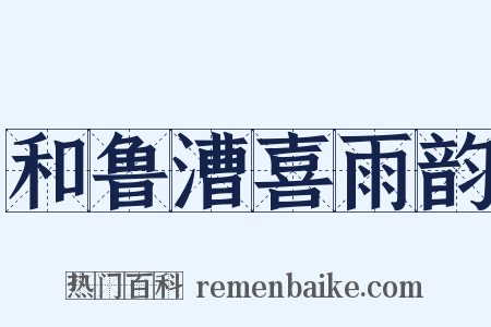 和鲁漕喜雨韵是什么意思的图片